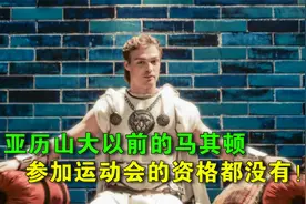 马其顿崛起的原因，不光是压力山大，他的父亲腓力也是功不可没！视频封面