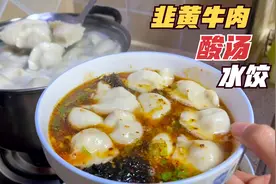 韭黄牛肉酸汤水饺：李姐买肉家人调汤，全家动手，饺子吃完汤喝光视频封面