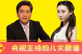 央视主持的儿女颜值，海霞和女儿同框像姐妹，水均益女儿美过热巴视频封面