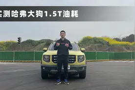 哈弗大狗实测油耗出炉，百公里超9L，符合你的预期？视频封面
