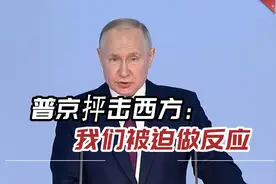 普京抨击西方：先分裂苏联，然后是俄罗斯，我们被迫做反应视频封面