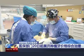 单颗种植牙价格减半 医保部门20日起展开种植牙价格综合治理视频封面