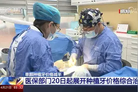 单颗种植牙价格减半 医保部门20日起展开种植牙价格综合治理视频封面