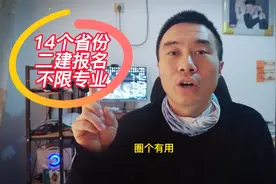 14个省份二建报名放宽条件，重庆40岁干工程15年能报名，考生收藏