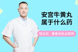 医生详解：安宫牛黄丸属于什么药？正确服用需照这样做视频封面