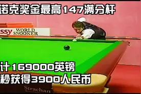 斯诺克历史奖金最高的147满分杆，价值169000英镑，每秒3900元！视频封面