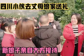 四川小伙去丈母娘家送彩礼，这种老送礼方式快没了，你见过没视频封面
