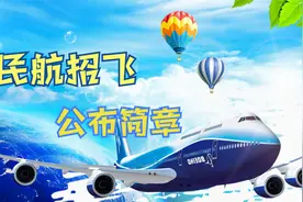 民航招生章程公布，身高、年龄、选科等都有要求，你满足条件吗？视频封面