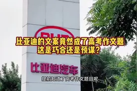 比亚迪的文案竟然成了高考作文题，这是巧合还是预谋？视频封面