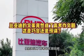 比亚迪的文案竟然成了高考作文题，这是巧合还是预谋？视频封面