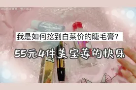 开箱025：55元入手4个美宝莲的东东 | 李佳琦是真的牛视频封面
