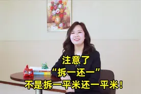 注意了，“拆一还一”不是拆一平米还一平米！视频封面