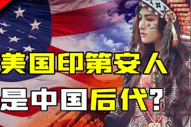 美国印第安人是中国人后代？400年种族灭绝，解读印第安人血泪史视频封面