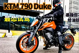 暴躁但是不难骑 KTM 790 Duke试驾 10万元内最强之选