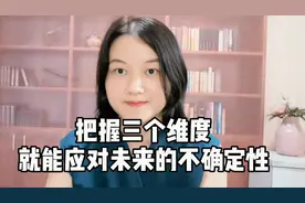 把握好这三个维度，就能应对不确定的未来视频封面