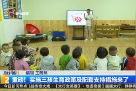 重磅！实施三孩生育政策及配套支持措施来了视频封面