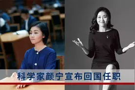 著名女科学家颜宁宣布回国 出任深圳医学科学院创始院长视频封面