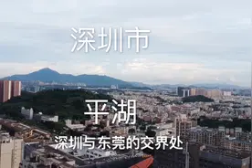 航拍：深圳与东莞两市的交界处，一分钟看看深圳—平湖视频封面