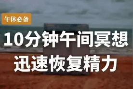 午休冥想/10分钟冥想帮你迅速恢复精力/拥有活力满满一下午视频封面