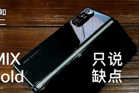 「阿岳只说缺点」小米MIX Fold凭什么叫MIX？视频封面