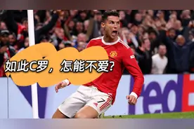 如此C罗怎能不爱？36岁C罗绝杀亚特兰大！视频封面