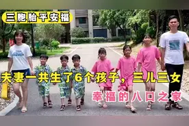 广东夫妻生6个孩子，成为幸福的八口之家，网友：看着压力太大了视频封面