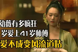 才女鱼幼薇有多疯狂？11岁爱上41岁师傅，求爱不成反变风流道姑视频封面