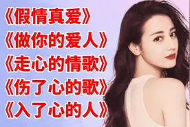 5首网络爆火情歌，歌词伤感走心，唱进了人心的伤痛《假情真爱》视频封面
