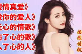 5首网络爆火情歌，歌词伤感走心，唱进了人心的伤痛《假情真爱》视频封面