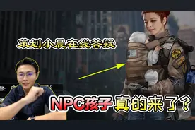 明日之后：策划小晨在线答疑，NPC孩子真的来了？