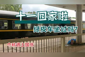 十一回家（中秋节遇上国庆节）提前回家，坐火车不塞车。视频封面