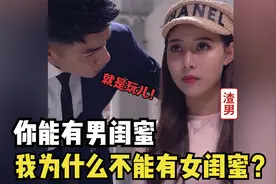 女友跟男闺蜜暧昧却骂男友小气，男友也找了个女闺蜜，女友气炸了视频封面