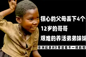 狠心的父母丢下4个孩子，12岁的哥哥艰难的养活弟弟妹妹视频封面