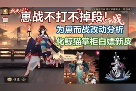 【阴阳师】崽战不打不掉段啦！为崽而战改动分析，化鲸猫掌柜新衣