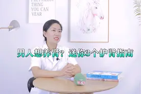 男人想养肾？送你3个护肾指南，跟着做一做，肾脏强身体棒视频封面