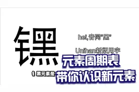 𬭶元素：密度最大的元素【认识元素周期表中的元素】视频封面