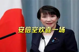 安倍想捧出日本首位女首相？高市早苗宣布参选，民调结果彻底尴尬视频封面