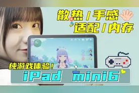 iPad mini6深度体验！玩原神、英雄联盟究竟咋样？散热好吗？