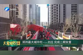 郑州最大城中村——刘庄完成二期安置视频封面