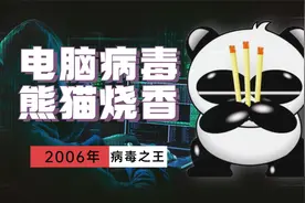 电脑病毒“熊猫烧香”，杀毒软件全军覆没，感染上百万台电脑视频封面
