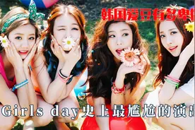 韩国爱豆多卑微？Girls day最尴尬演出，Red velvet表演观众冷漠视频封面