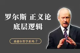 罗尔斯“正义论”的底层逻辑，为什么个人的权利圣神不可侵犯？视频封面