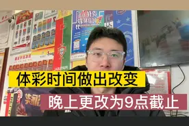 元旦大改变，体彩数字彩时间更改为晚上9点截止