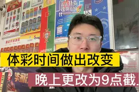 元旦大改变，体彩数字彩时间更改为晚上9点截止视频封面
