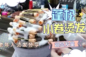 老年人短发这样烫才好看，既显发量又好打理，烫后发质不干燥视频封面