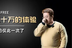 岚图FREE 三十万的体验 恐怕仅此一次了视频封面