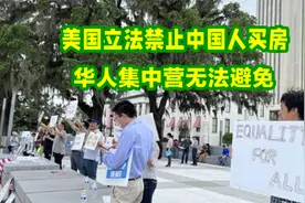 美国立法禁止中国人买房，看来华人集中营无法避免了视频封面