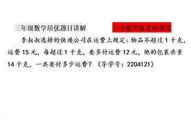 三年级数学培优：关于快递费用计算的典型习题，计算方法讲解