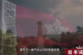 党史微课⑳ | 胜利会师视频封面