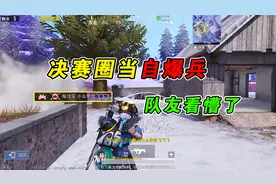 小幺的奇葩操作，决赛圈玩起了自爆，队友都看懵了！
